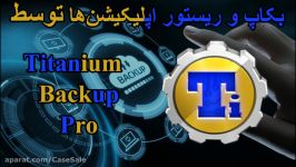 آموزش بکاپ ریستور اپلیکیشن‌ها توسط Titanium Backup