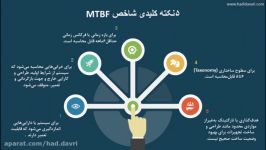 نکات کلیدی شاخص MTBF