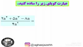 ریاضی نهم فصل 7 تقسیم چند جمله ای بر یک جمله ای 2