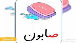 فلش کارت آموزش نشانه صاد