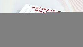 آشنایی بازی هوش های چند گانه شماره 2