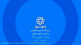 رادیو کبود نیوز 18 فروردینتورکی 