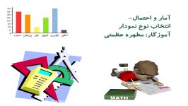 آمار احتمال ، نمودار دایره ای، ستونی تصویری آموزش ریاضی سوم ابتدایی