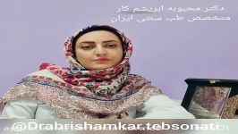 رفع تیرگی گودی زیر چشم در طب سنتی ایرانی  دکتر محبوبه ابریشم کار