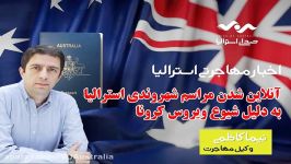 مراسم شهروندی استرالیا آنلاین شدخبر خوب برای دارندگان ویزای 408