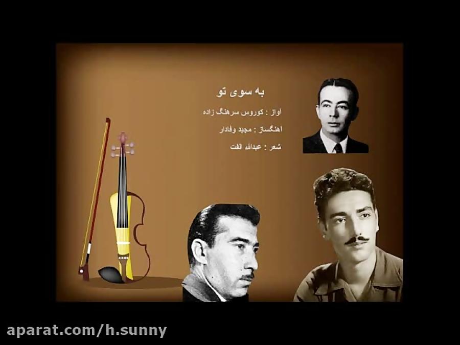 موسیقی سنتی  استاد کوروس سرهنگ زاده  آهنگ به سوی تو