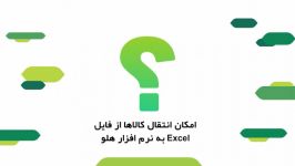 آیا در نرم‌افزار هلو امکان انتقال کالاها فایل Excel وجود دارد؟