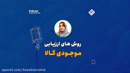 آموزش حسابداری رایگان  پادکست روش های ارزیابی موجودی کالا