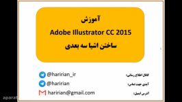 آموزش ساخت اشیا سه بعدی در adobe illustrator