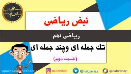 ریاضی پایه نهم  فصل پنجم  تک جمله ای ها چند جمله ای ها