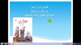 علوم دوم درس 12 برای جشن آماده می شویمپرسش پاسخ