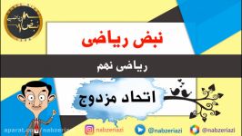 ریاضی پایه نهم  فصل پنجم  اتحاد مزدوج