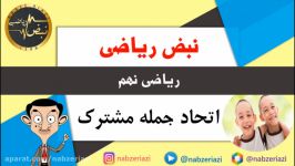 ریاضی پایه نهم  فصل پنجم  اتحاد جمله مشترک