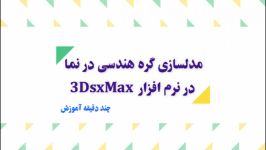 آموزش رایگان مدلسازی گره هندسی در نما در نرم افزار 3Ds Max