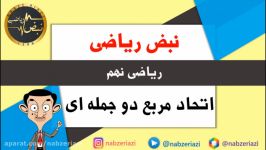 ریاضی پایه نهم  فصل پنجم  اتحاد مربع دو جمله ای