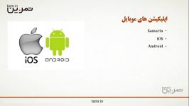 فصل 3  قسمت 20  انواع اپلیکیشن ها تکنولوژی ها  Xamarin