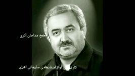 استاد حاج داود عزیزی اهری ماه شعبان تشکر مجمع مداحان اذری