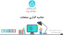 کارگاه رایانه  آموزش ورد  حاشیه گذاری صفحات