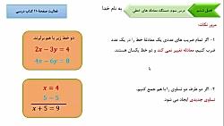 ریاضی نهم فصل ششم  دستگاه معادلات خطی4 فعالیت صفحه 110 کتاب  فایل شماره نوزده