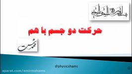 فیزیک 1 دینامیک حرکت دو جسم باهم