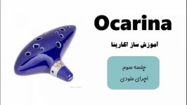 آموزش رایگان ساز اکارینا اوکارینا Ocarina   جلسه سوم  