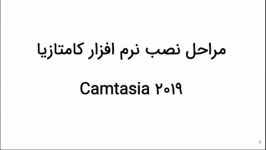 مراحل نصب نرم افزار کمتازیا Camtasia محدود کردن دسترسی به اینترنت