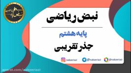 ریاضی پایه هشتم     فصل هفتم     جذر تقریبی