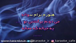 کارائوکه دیگه بسه امید حاجیلی Karaoke Dige Base Omid Hjili