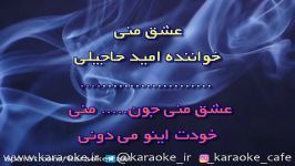 کارائوکه عشق منی امید حاجیلی Karaoke Eshghe Mani Omid Hajili