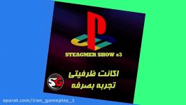 اکانت ظرفیتی تجربه به صرفه STEAGMER SHOW 3