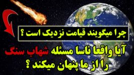 10 اردیبهشت قراره چه اتفاقی بیوفته ؟ همه چیز در مورد شهاب سنگ