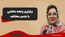 برقراری رابطه عاطفی جنس مخالف