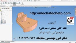 آموزش نقشه کشی در سالیدورکس دفتر فنی مهندسی مکاتِک09123690961 mechatecheto.com