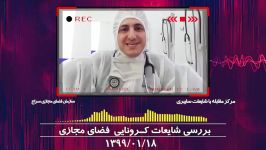 بررسی شایعات کرونایی فضای مجازی