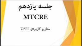 آموزش دوره MTCRE جلسه یازدهم سناریو کاربردی OSPF ایمان فرهی فرکیان تک