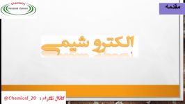 تدریس پودمان چهار شیمی هنرستان قسمت اول، مدرس کرامت زمانی