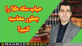 فرمول محاسبه حباب سکه طلا ارزش ذاتی