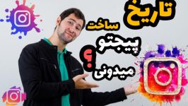 تاریخ ساخت پیج اینستاگرامتون رو میدونید؟