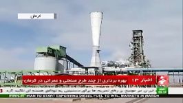 بهره برداری چند طرح صنعتی عمرانی در کرمان
