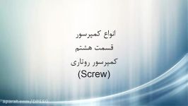 انواع كمپرسور قسمت هشتم کمپرسور روتاری Screw