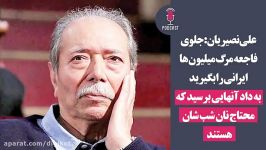 علی نصیریان جلوی فاجعه مرگ میلیون ها ایرانی را بگیرید