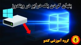 مخفی کردن درایو در ویندوز بدون نصب برنامه دیگر