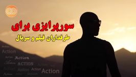 سورپرایزی برای طرفداران فیلم سریال