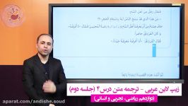 زیپ لاین عربی  ترجمه درس4 دوازدهم جلسه دوم  استاد شهبازی اندیشه صعود