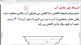 جلسه ششم  فیزیک دهم  مبحث انبساط غیرعادی آب