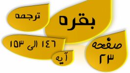 بقره آیه 146 تا 153 صفحه 23 قرآن ترجمه تدبر جزء دوم 2 معنی تفسیر ترتیل قرآن