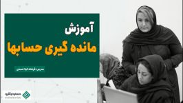 آموزش حسابداری پایه  آموزش مانده گیری حساب ها