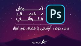 دوره مقدماتی فتوشاپ درس دوم آشنایی فضای نرم افزار