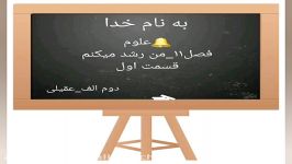 تدریس درس علوم دوم ابتدایی فصل ۱۱  قسمت اول توسط خانم عقیلی