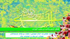 مولودی بسیار زیبا ویژه نیمه شعبان l میلاد امام زمان عج